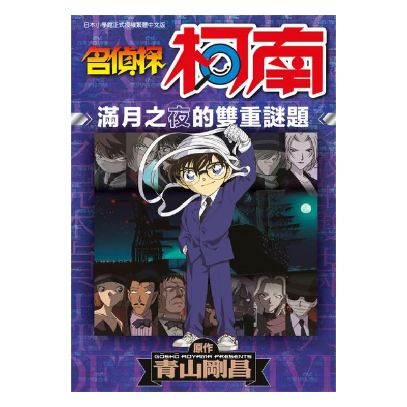 

The Complete Double Puzzles Of Detective Conans Full Moon Night Gosho Aoyama Qingwen Publishing House 9786263405127 Book