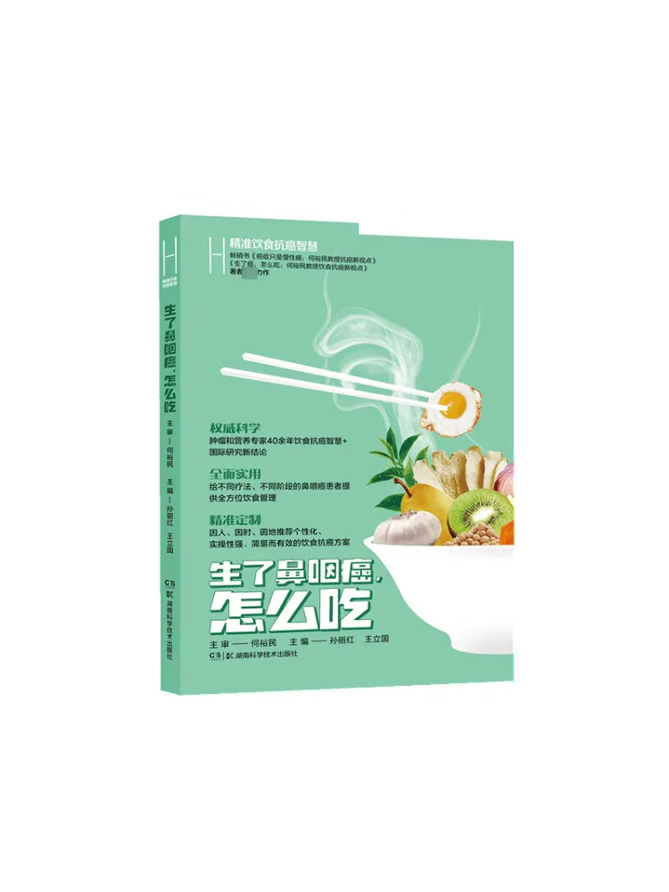 

Book-Winshare Прецизионная диета против рака Мудрость Что едят после диагностики с нософарингельным раком