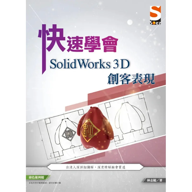 تعلم بسرعة أداء SolidWorks ثلاثي الأبعاد لين Zhiyi Zhiguo Culture 9789860622577 كتاب #1