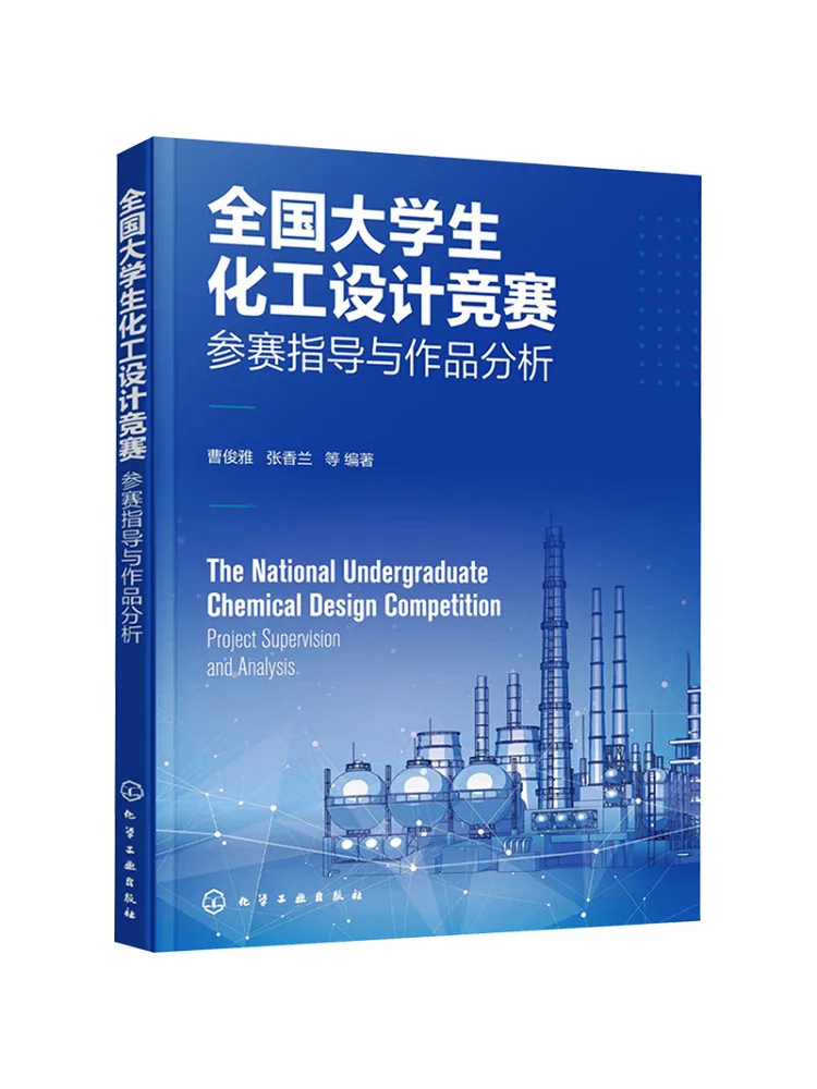

Book-Winshare National College Student Chemical Engineering Design Competition Entry Guidance and Work Analysis
