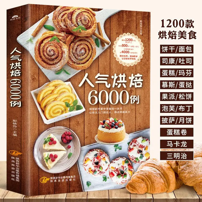 

Popular Baking 6000 Cases Novice Baking Books Tutorial Daquan Baking Recipe Cake Daquan Baking recipe cooking book