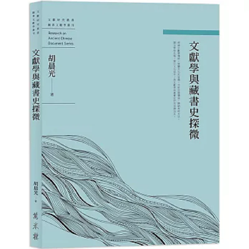A Subtle Exploration Of Philology And The History Of Book Collection Hu Chenguang Wanjuan Tower 9786263860452 Book