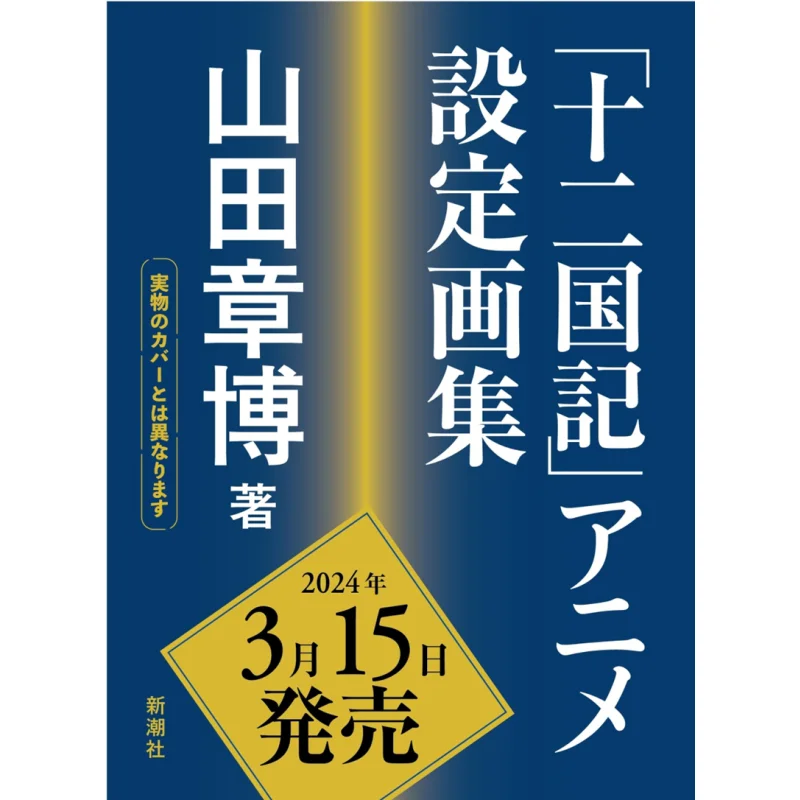 

Twelve Kingdoms Setting Art Book Akira Yamada New Trend Society 9784103359340 Book