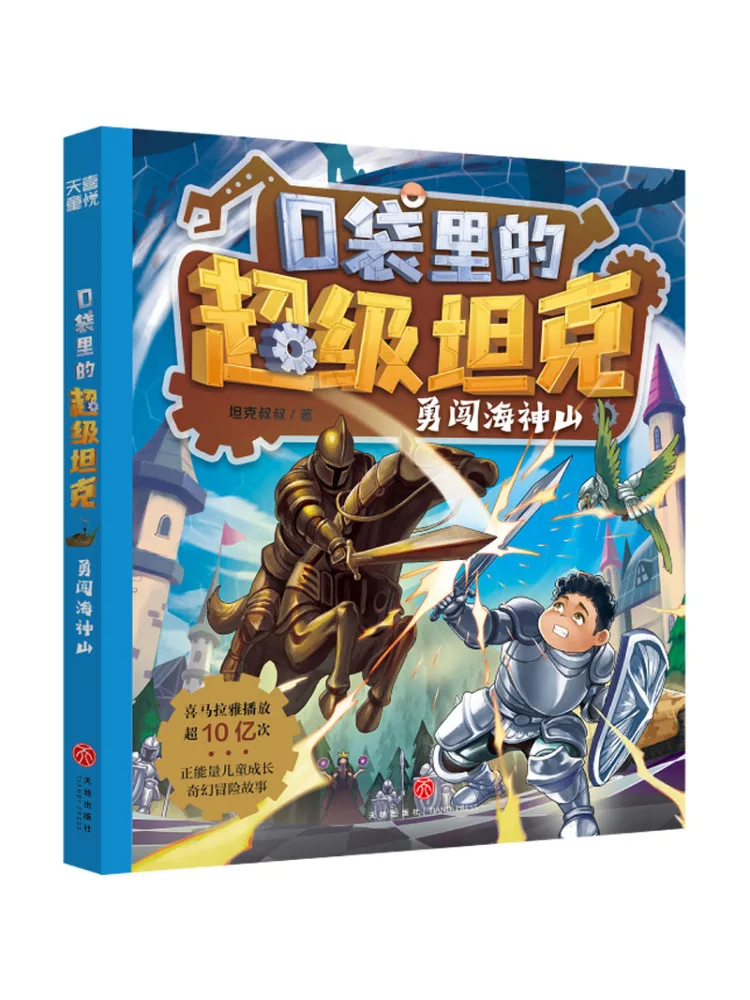 

Book-Winshare Super Tank in Your Pocket Brave Journey To the Mountain Of the Sea God