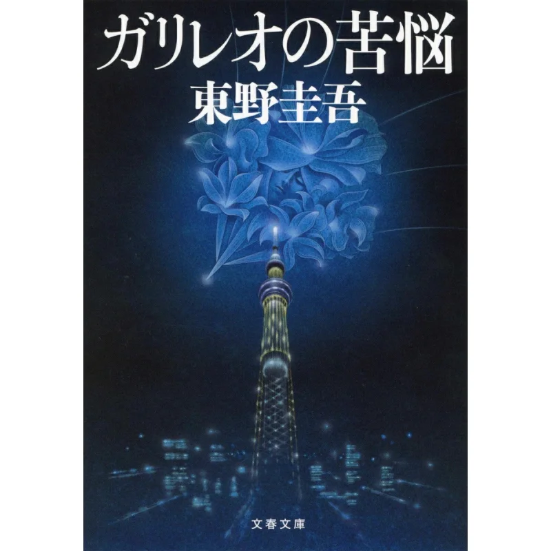 

Galileos Anguish Keigo Higashino Весна и осень литературы 9784167110130 Книга