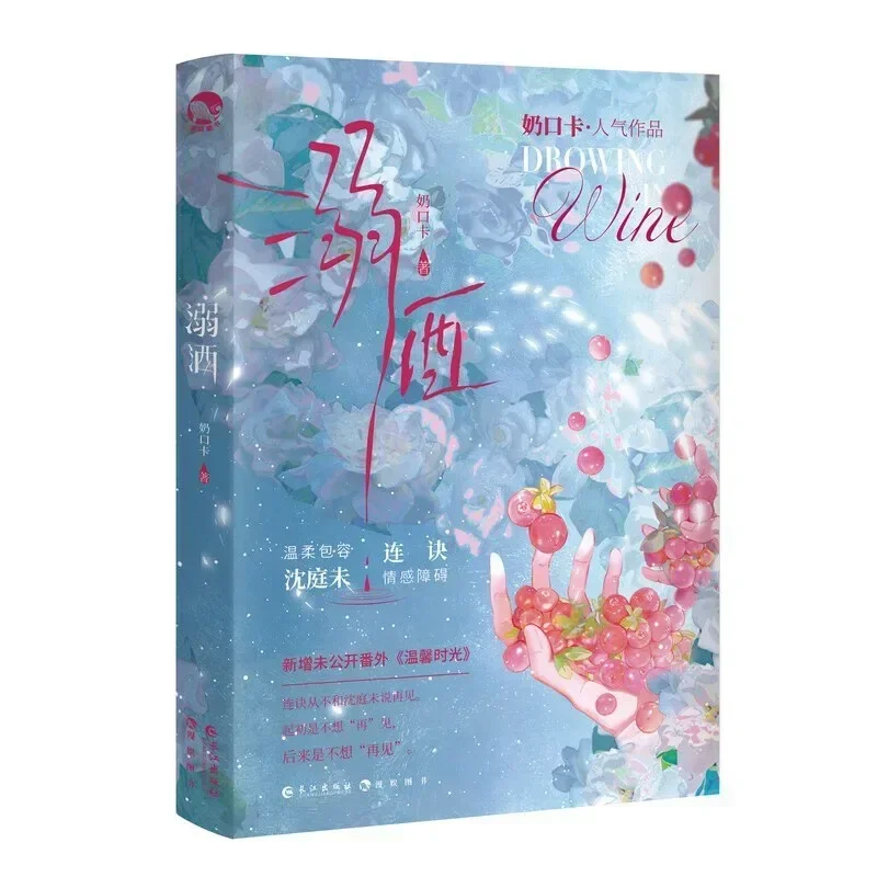 الغرق في النبيذ (ني جيو) الرواية الصينية المجلد 1 شين تينغوي، ليان جو الشفاء الحديثة الشباب الرومانسية الخيال Booklibro #5