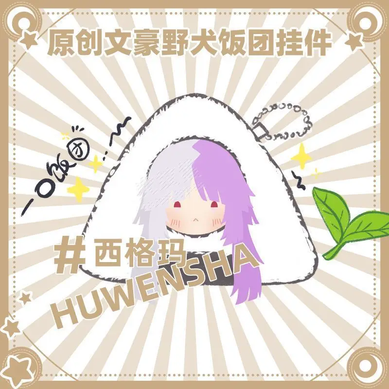 

Wenhao Wild Dog Tongren's Peripheral Pendant 'Taizaji Gogoli Sigma' Оригинальная плюшевая сумка для боли Кукла с рисом и овощным рулетом