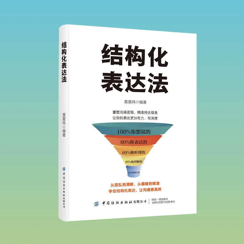Structured Communication:Reshape Your Logic and Make Your Speech More Persuasive、Reasonable Expression、book
