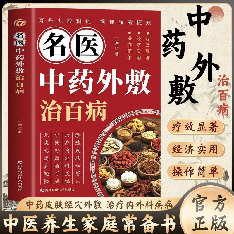 

Famous doctors use Chinese medicine to treat all kinds of diseases. Books on the prevention and treatment of common diseases