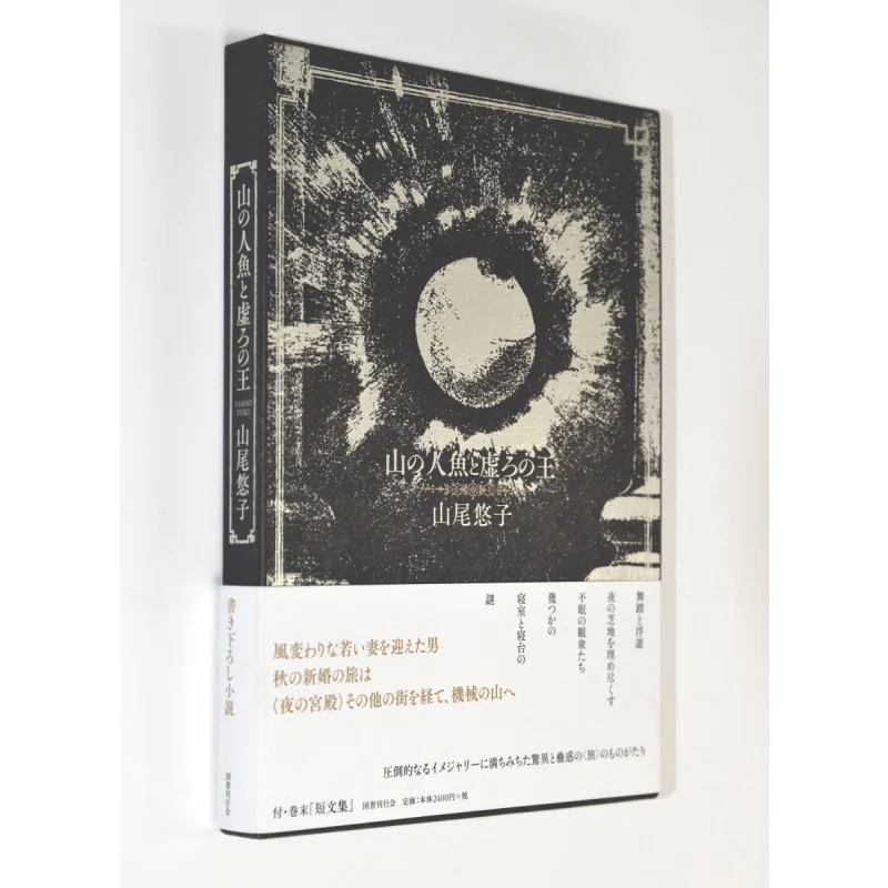 The Mermaid Of The Mountain And The King Of The Void Yuko Yamao National Book And Magazine Association 9784336070999 Book