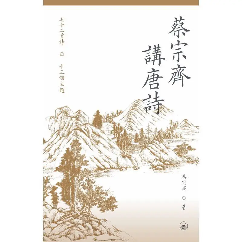 CAI Zongqi Talks About Tang Poetry CAI Zongqi Sanlian Bookstore Hong Kong Limited 9789620456039 Book