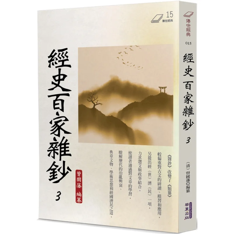 

Разные заметки по классике и истории на сто школ 3, издательство Zeng Guofan Huaxia Co LTD 9786267393604