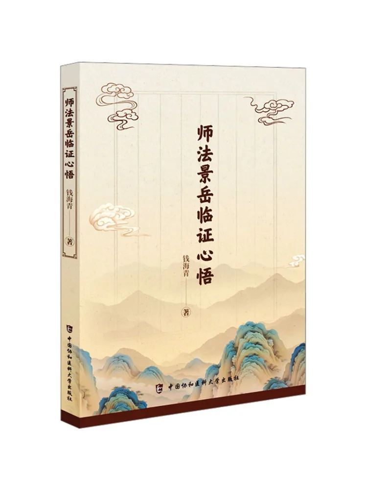Book-Winshare Clinical Insights From Learning Jingyue's Methods