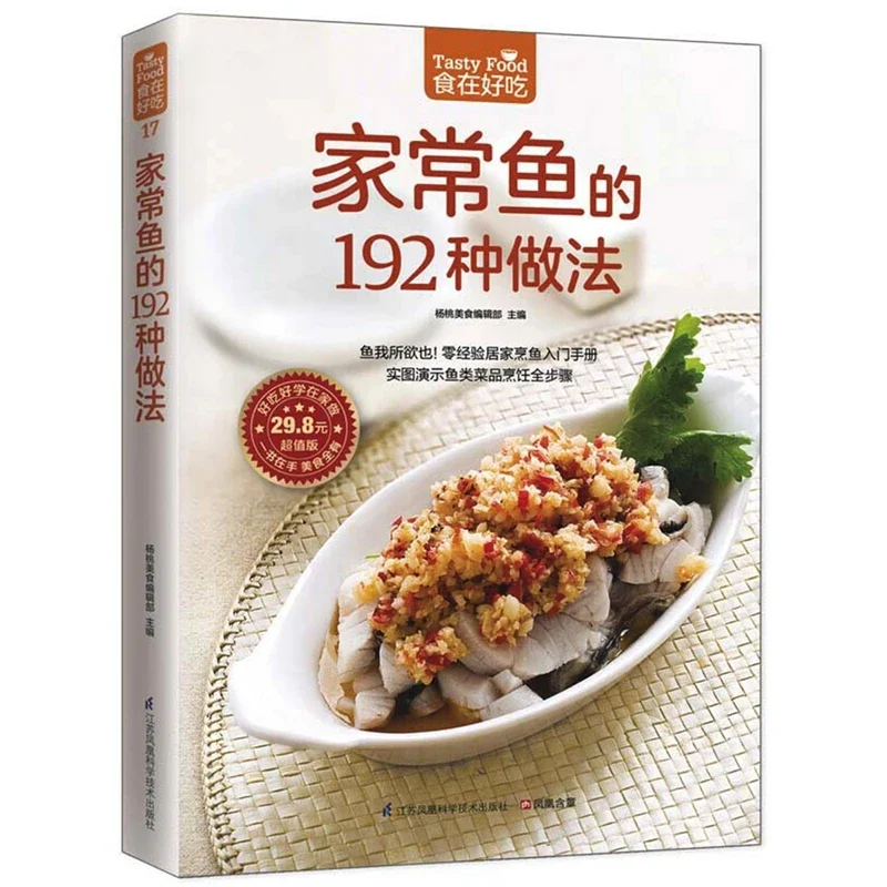 Livro de receitas chinês para adultos chineses para aprender a aprender a comida saborosa, Home Cooking, 192 Receita de peixe