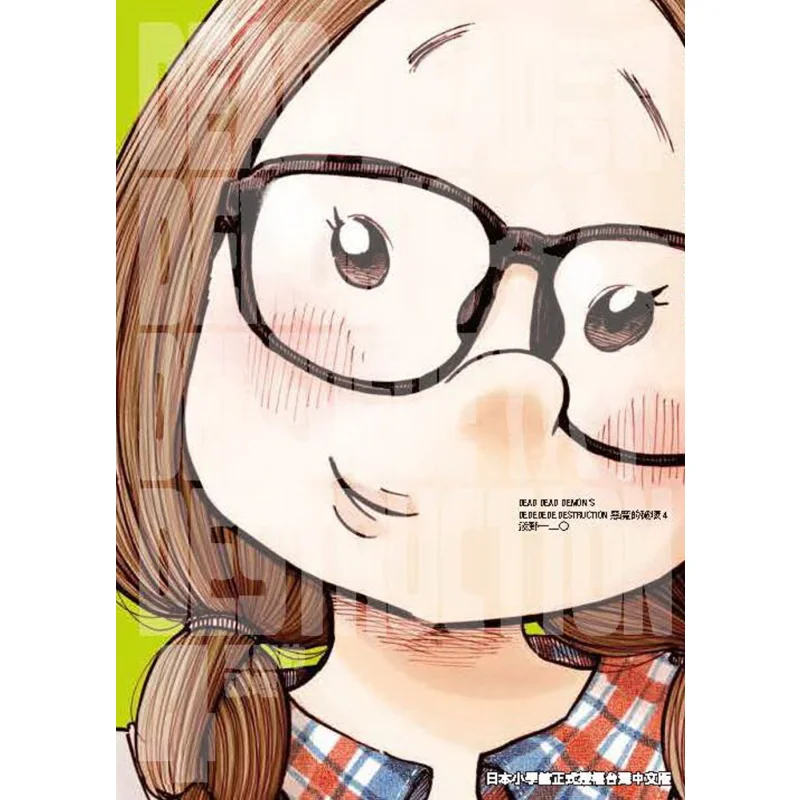 DEAD DEAD DEMONs DEDEDEDE DESTRUCTION 04 이노 아사노 대만 동판 9789865111885 도서