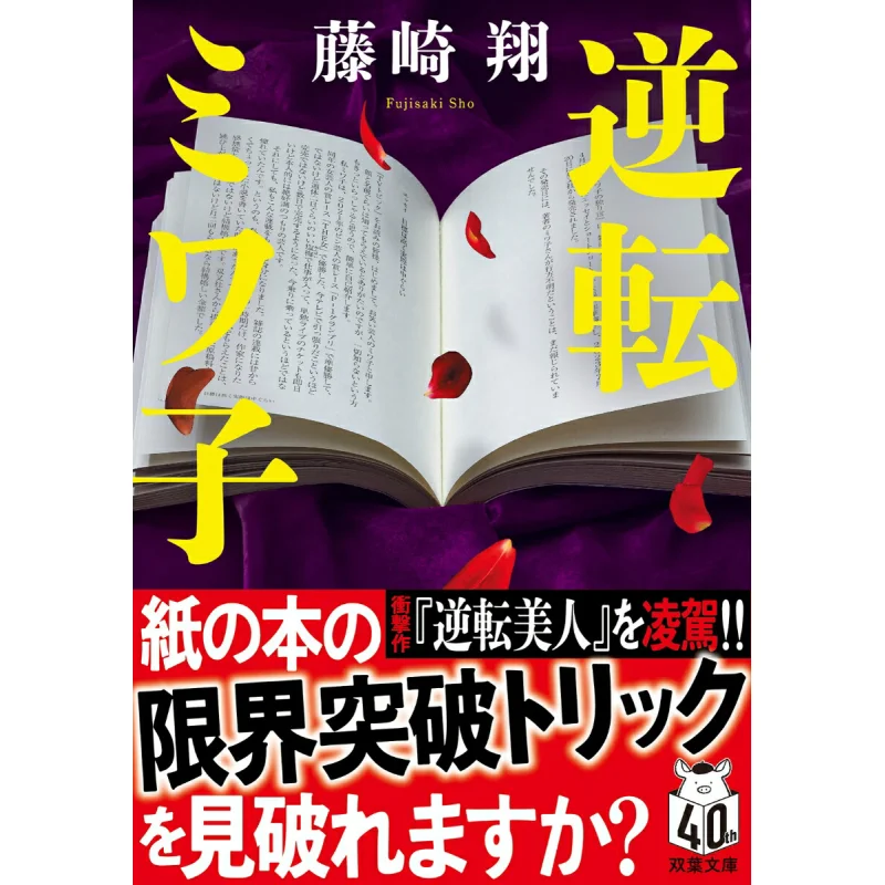 Reverse Miwako Sho Fujisaki Futabasha 9784575528008 Book