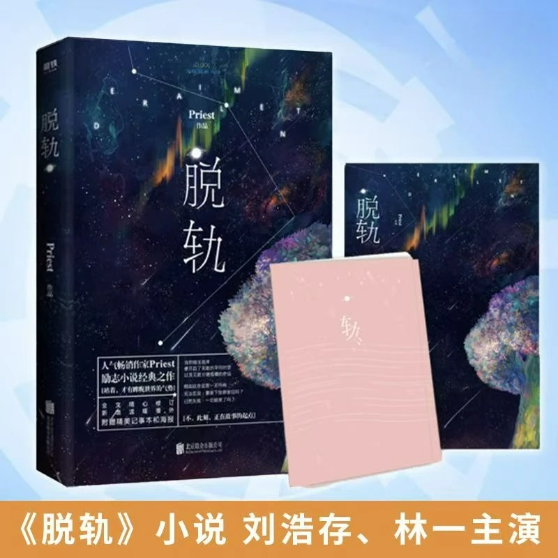 

Derailment Novel Book Original Novel of TV Series Starring Liu Haocun and Lin Yi Priest Classic Inspirational Youth Literature