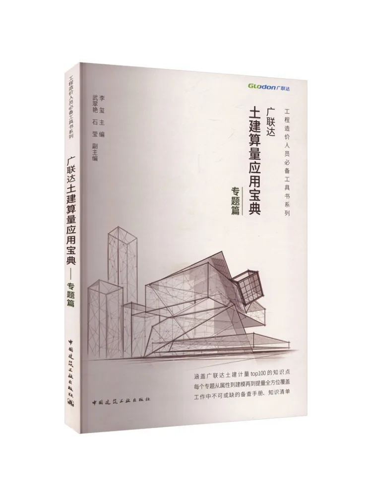 Book-Winshare Guanglianda Civil Engineering Volume Calculation Application Guide Special Topic Edition