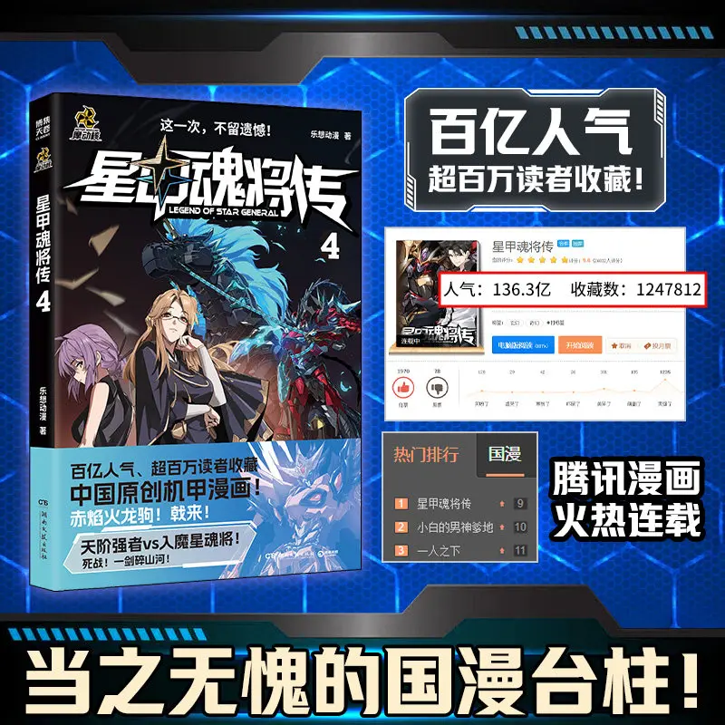 Legend of Star General Manga Book Vol. 4 MoDongHe Series Mecha Original Chinese Manga, Ao Bing Lv Bu
