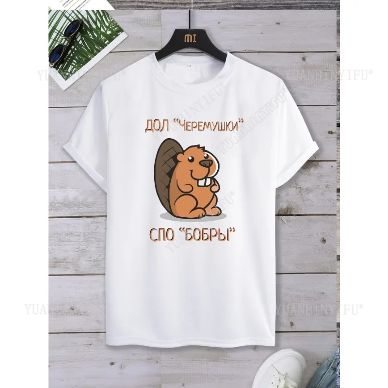 

Юмористическая и забавная футболка с принтом Bobr Kurwa Meme, повседневная модная уличная футболка унисекс в стиле Харадзюку