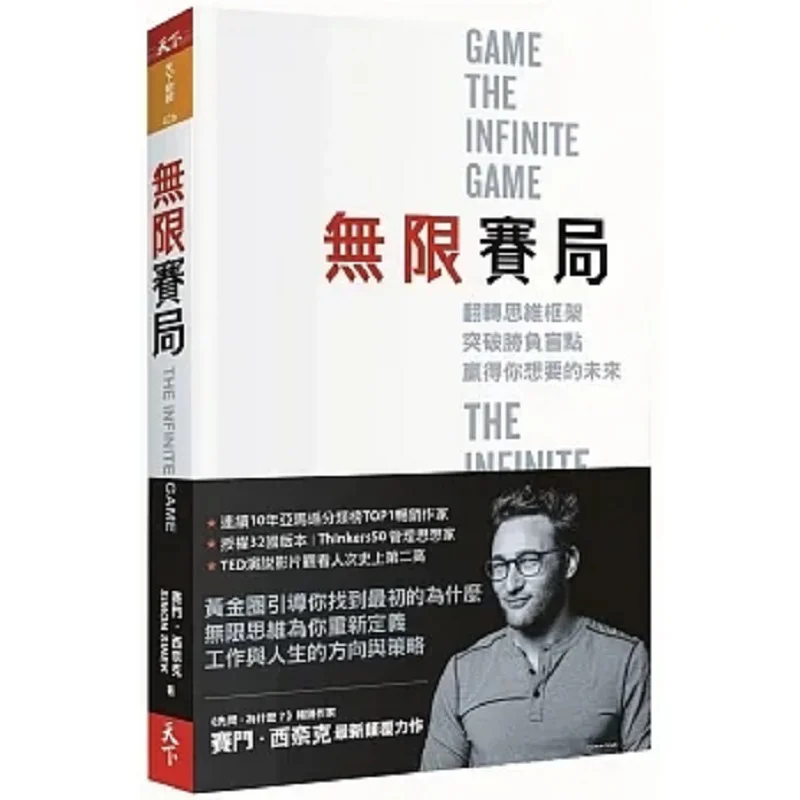 Jeu infini : Retournez la situation à l'envers, brisez les points aveugles de la victoire et de la défaite, et gagnez le futur que vous souhaitez.