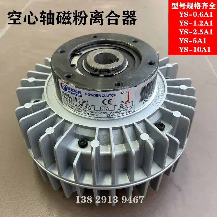 YS-10A1 Weizheng Technology Hollow Shaft Magnetic Powder Clutch DC24V