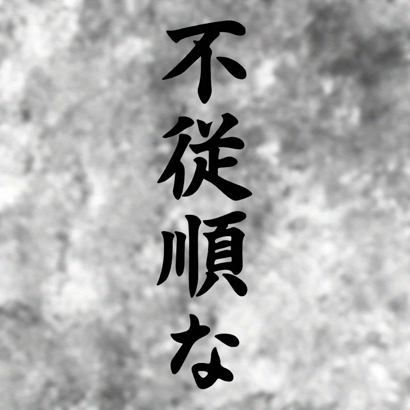Pegatina de vinilo Kanji japonesa única "Fuzujunna", ideal para decorar parachoques de coche, fundas para portátiles, botellas de agua, cuadernos y más allá