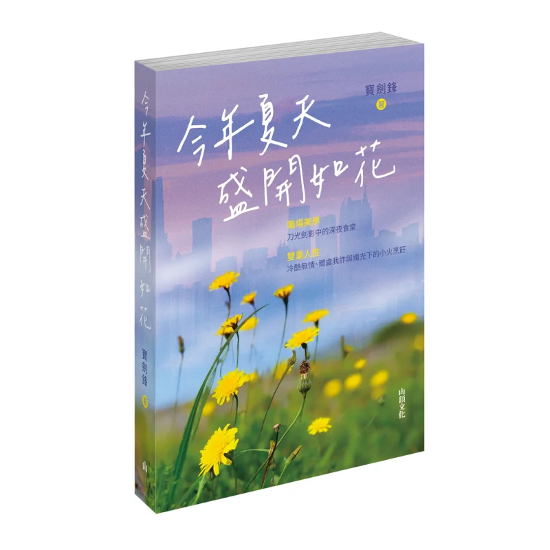 It Bloomed Like Flowers This Summer Baojian Feng Mountain Top Culture 9789887041900 Book
