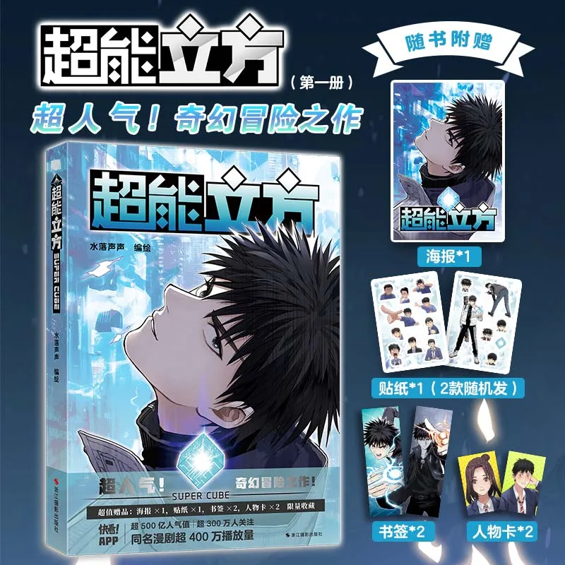 

Superpower Cube: Official Manga Book By Shui Luo Sheng Sheng – Chinese Fantasy Action Comic & Adventure Fiction