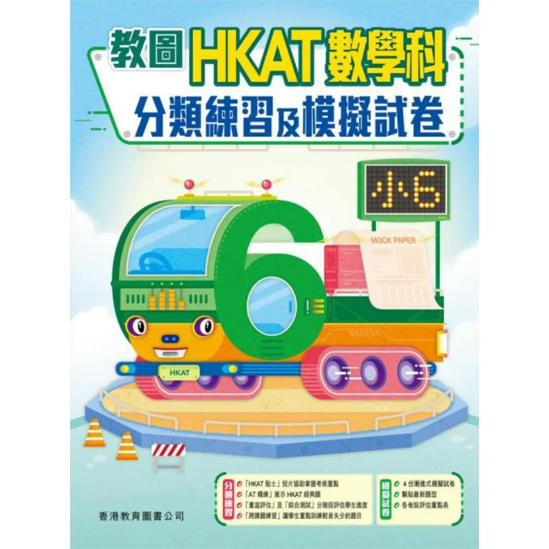 

Учебная библиотека HKAT. Практика классификации математики и тестовая бумага для наборов. 6 2017 издание 9789882367272.