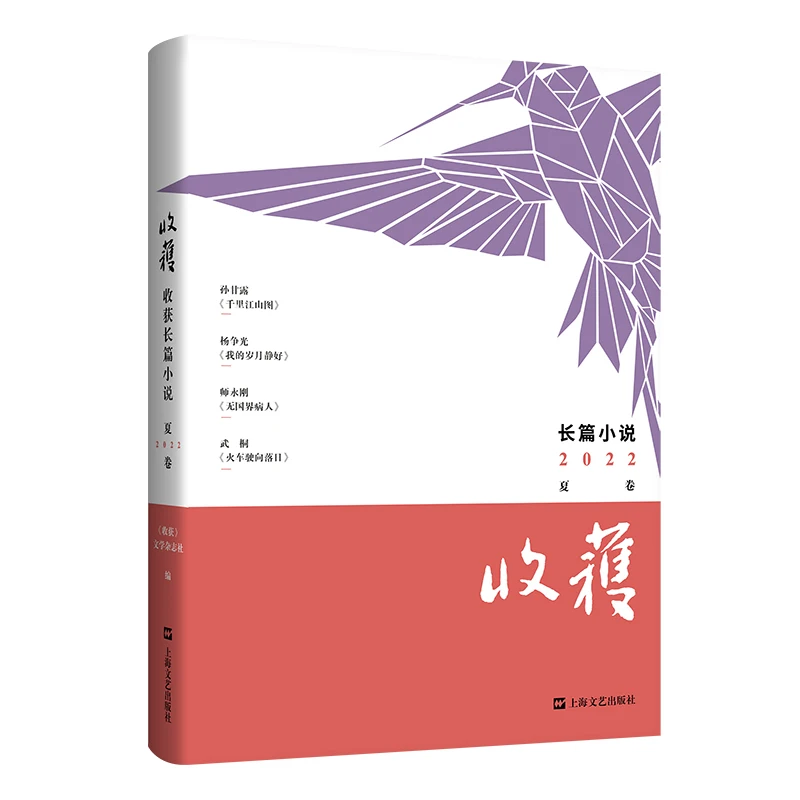 

Harvest Novel Collection 2022 Summer Edition