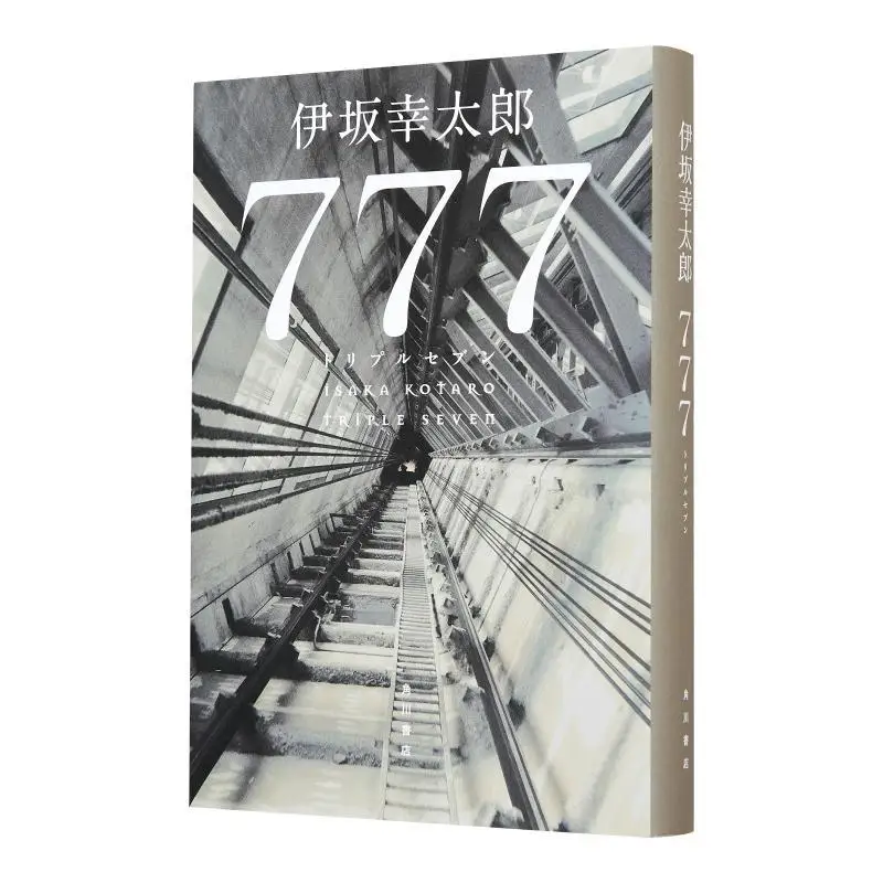 

Книжный магазин Тройного семи Котаро Исака Кадокава 777. 9784041141472.