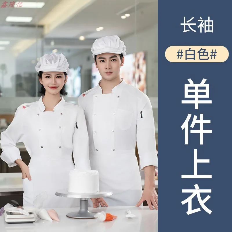 셰프 작업 긴 소매 가을 겨울 의류 케이터링 호텔 레스토랑 캔틴 주방 유니폼 과자 요리사 베이커리 셰프 Unifo