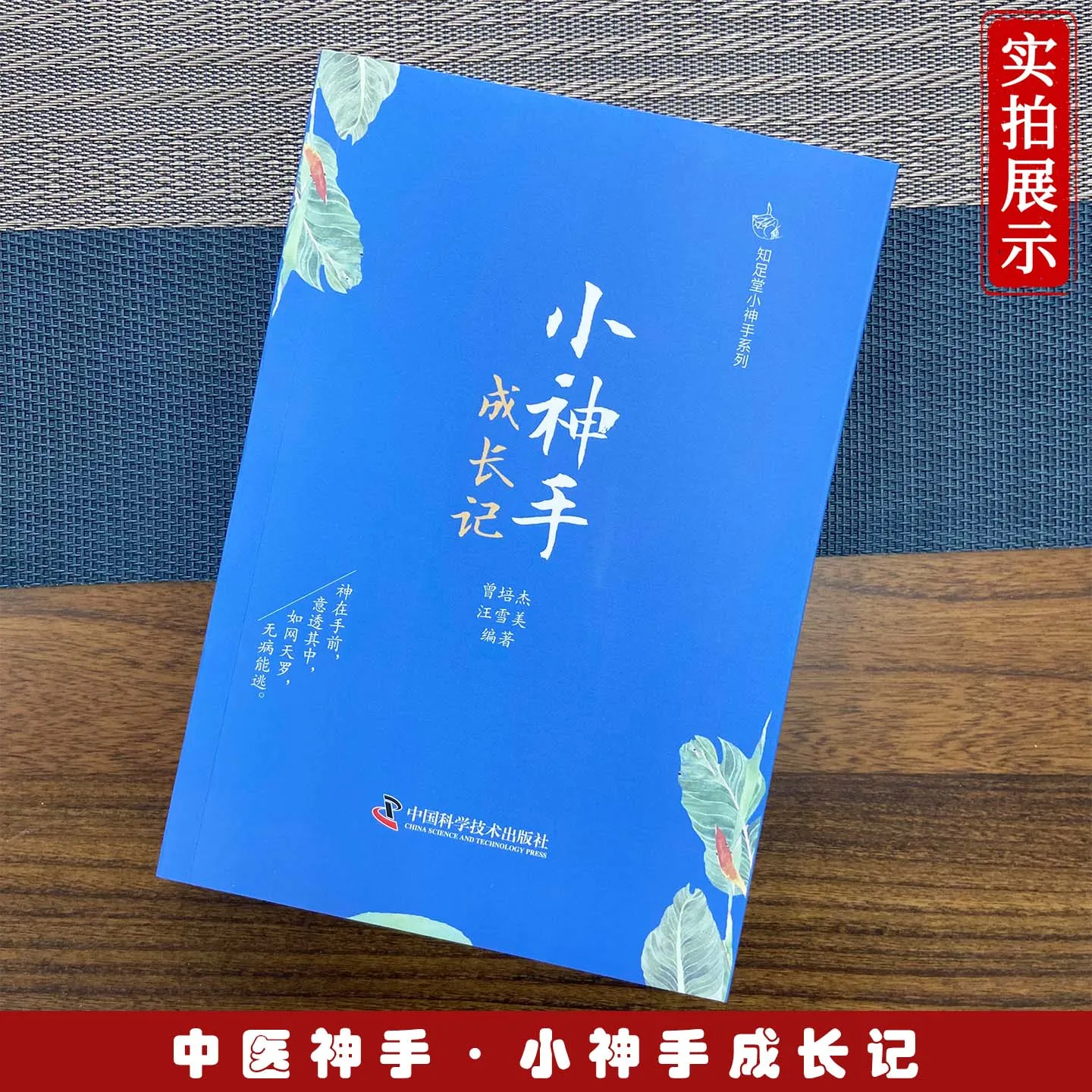 

New book by Zeng Peijie – The Growth of a Little Miracle Hands, from the Zhizutang Little Miracle Hands Series, focusing on acup