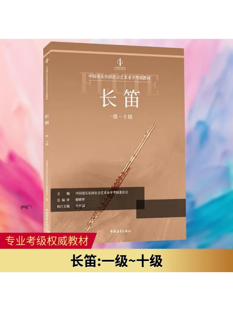 

Book-Winshare Китай Филогармоник Социальные искусства Успечение уровня Национальный нейтральный текст Флейта Первый класс Уровень 10.