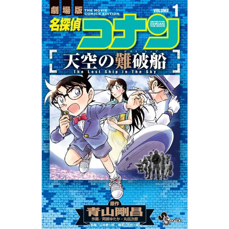 حطام السفينة في السماء 01 Gosho Aoyama Shoggado 9784091294364 كتاب #1