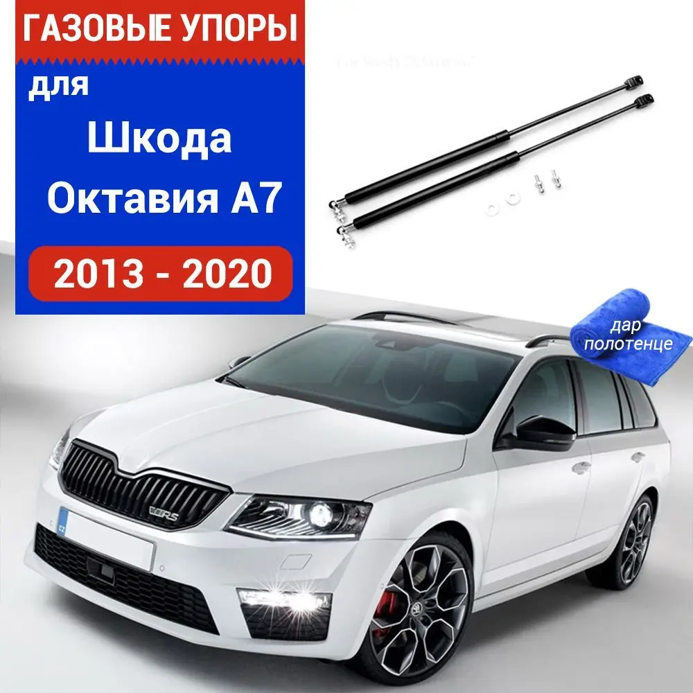 Газовые упоры (амортизаторы) капота для Skoda Octavia A7, Фронт, 2013-2020, к-т 2 шт