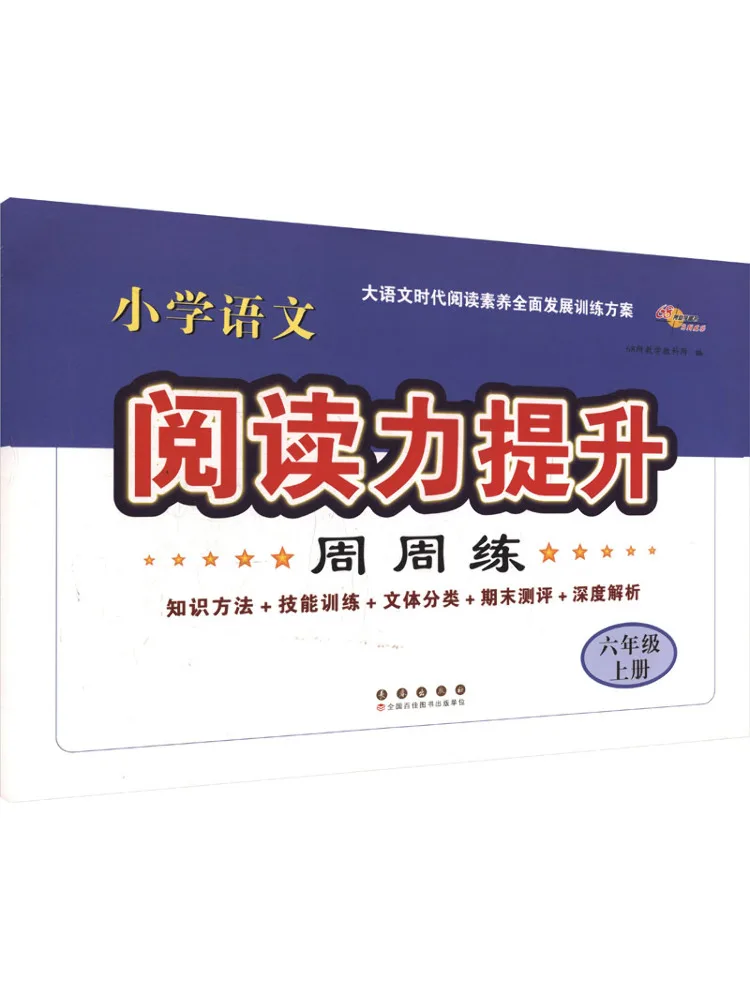 Book-Winshare 2026 Autumn Elementary School Chinese Reading Comprehension Enhancement Weekly Practice Grade 6 First Semester