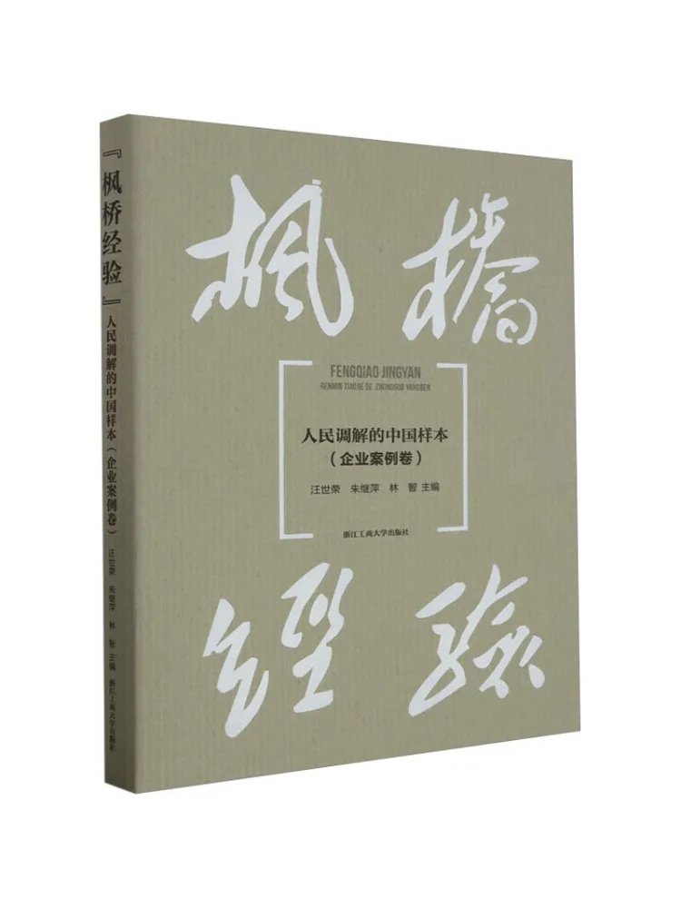 Livre-Winshare « Maple Bridge Experience » : Un cas d'affaires sur le modèle chinois de médiation populaire