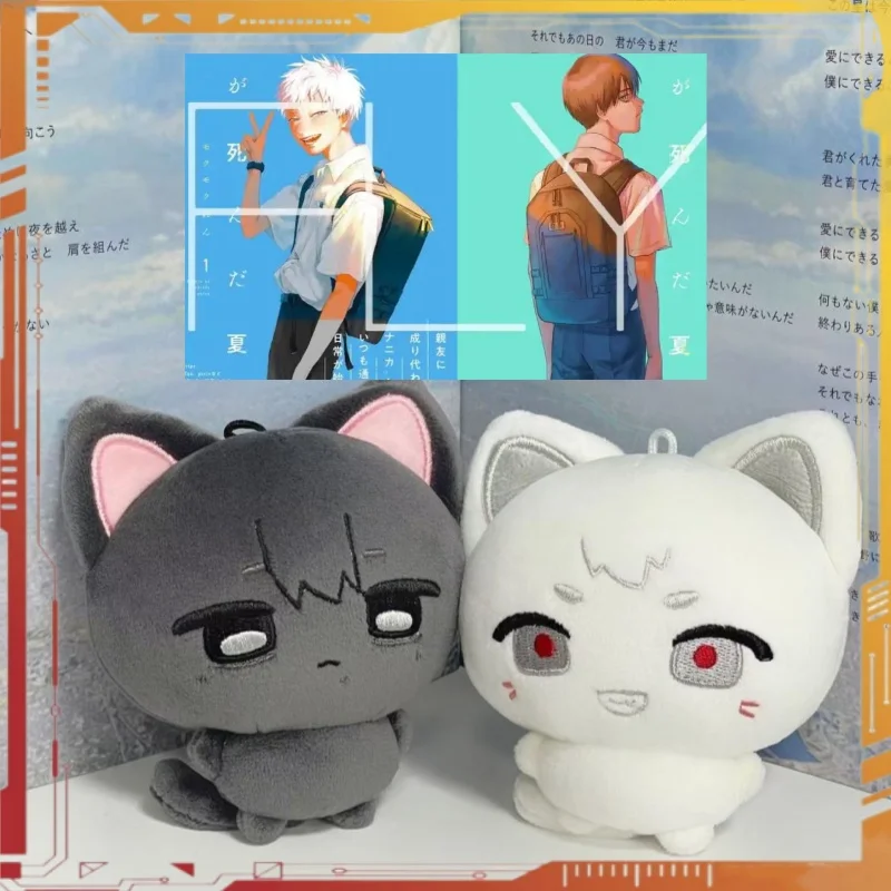 10cm 夏のヒカルが亡くなったぬいぐるみコスプレ木戸ヒカリ津波矢司漫画綿おもちゃバッグキーホルダーACGギフト