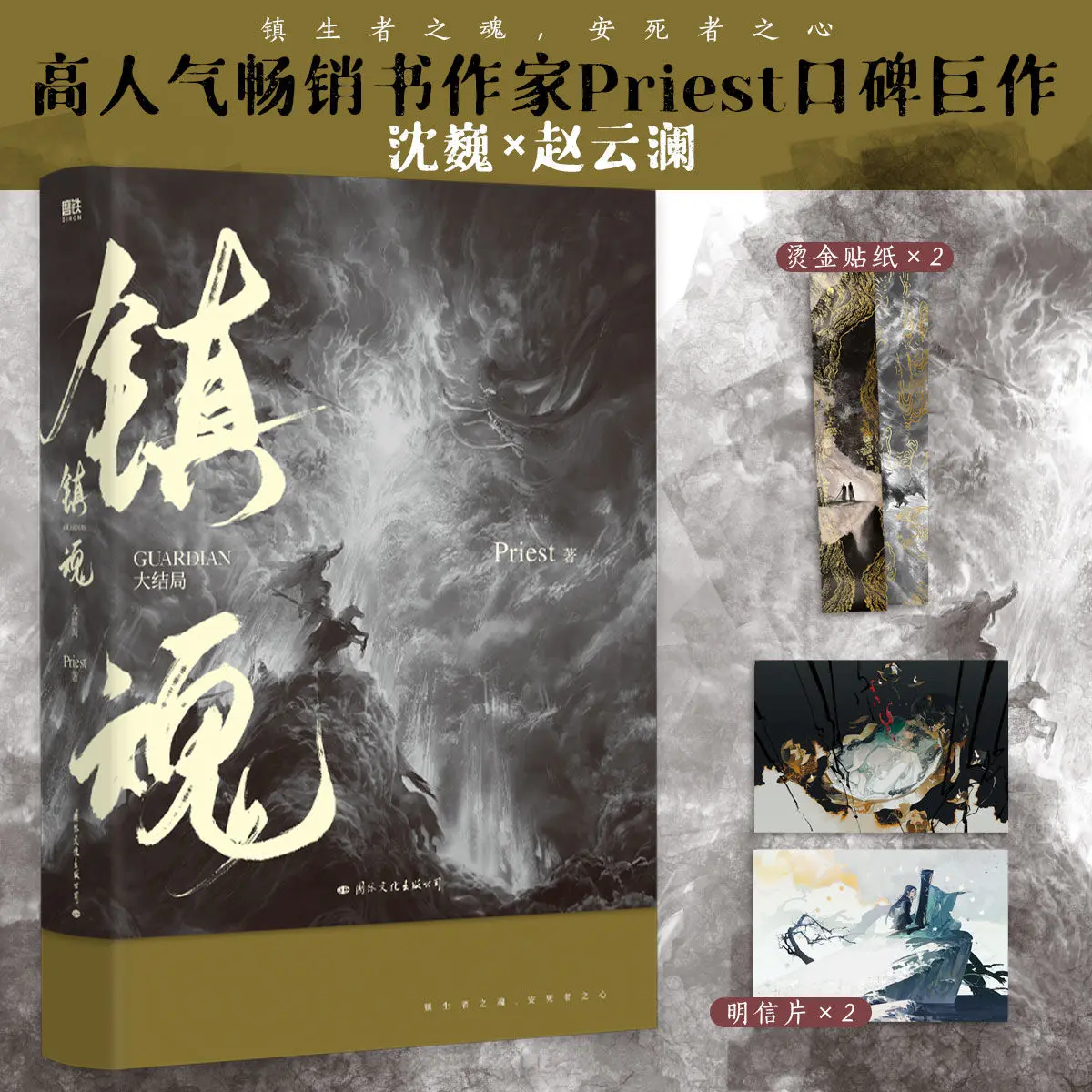 Imagem -03 - Oficial Genuíno Zhenhun Novo Popular Escritor Shen Wei & Zhao Yunlan Padre Produto Popular Best Seller Livro de Mangá