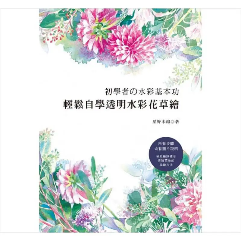

Basic Watercolor Skills For Beginners Easy Selfstudy Of Transparent Watercolor Flower And Plant Painting 9789867627209