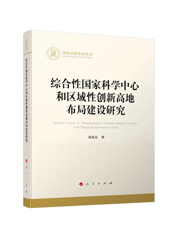 Book-Winshare Research on the Development Of Comprehensive National Science Centers and Regional Innovation Hubs