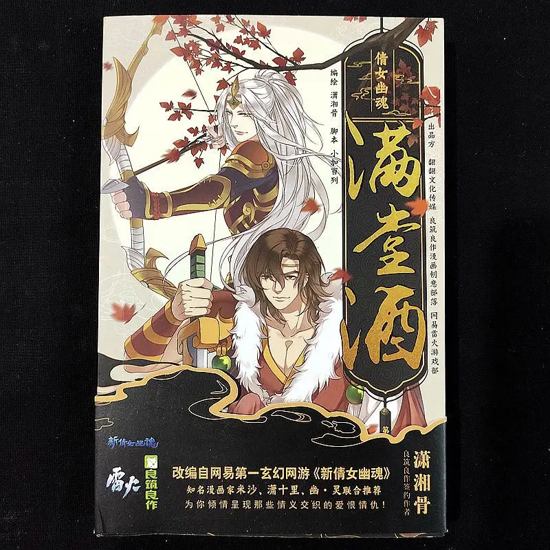 

A Chinese Ghost Story: A House Full of Wine (Part 1) Author: Xiao Xianggu Comic book adapted from the game