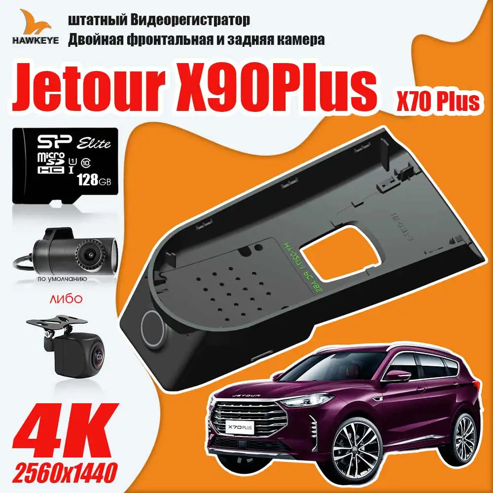 

Chery Jetour x90plus/x70plus dash cam dual front and rear camera 4K HD 128GB