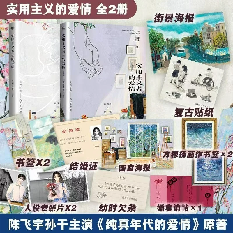 

A Pragmatist's Love Vol.1-2 Novel Books TV Love Story in The 1970s Original Novel TV Series Starring Chen Feiyu and Sun Qian