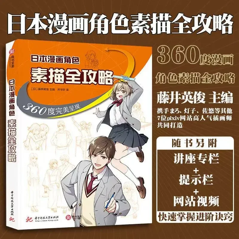 Complete Guide to Sketching Japanese Manga Characters in 360 ° Perfect Presentation