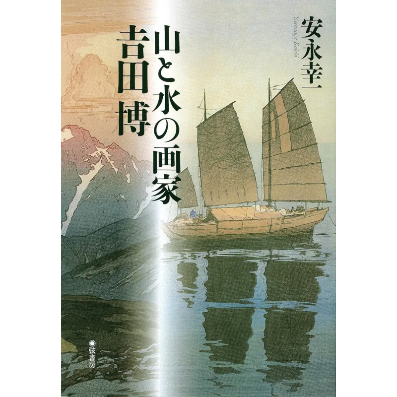 

Hiroshi Yoshida A Painter Of Mountains And Water Hiroshi Yoshida Xian Study Room 9784863290259 Book