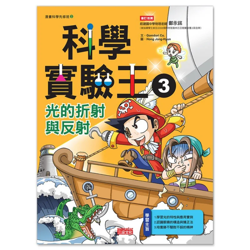 Научный эксперимент Wang 03, преломление и отражение света Gomdori Co Sancai Culture 9789862290729 Книга