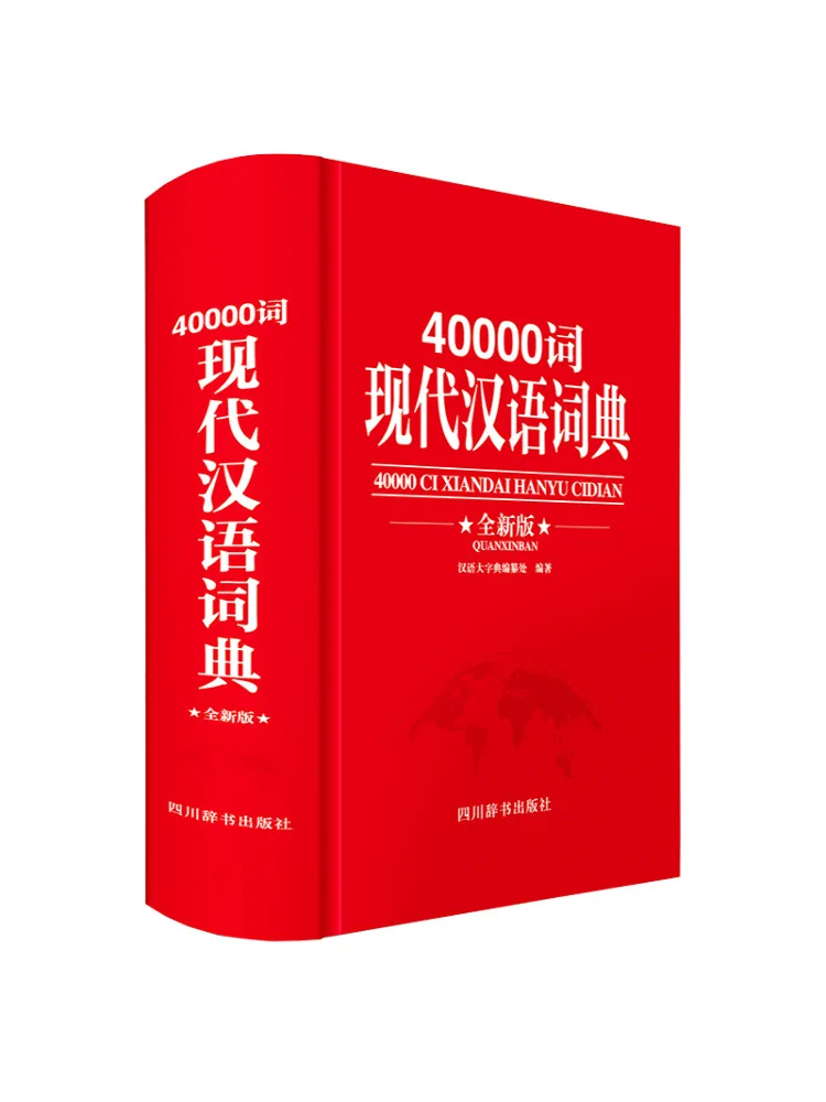 Book-Winshare 40000 Word Modern Chinese Dictionary New Edition